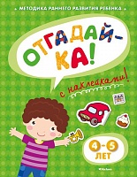 Книга с наклейками Земцова О.Н. «Отгадай-ка» для детей от 4 до 5 лет  (Махаон, 9785389053342mh)